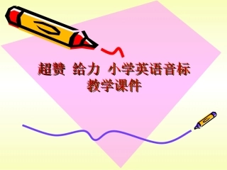 经典_小学英语音标教学课件