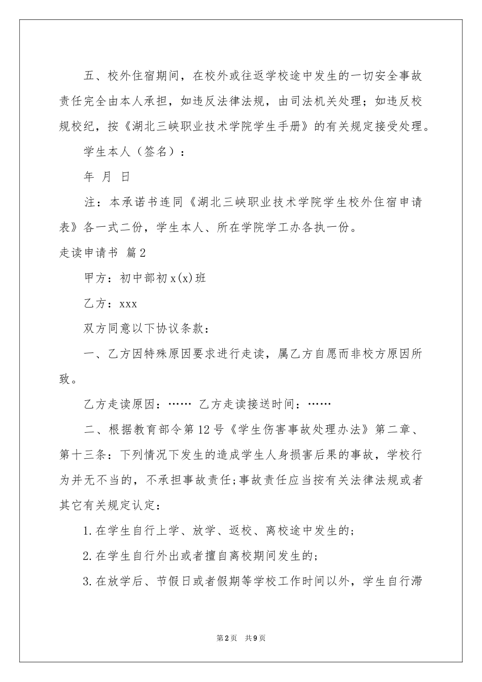 关于走读申请书范本九篇_第2页
