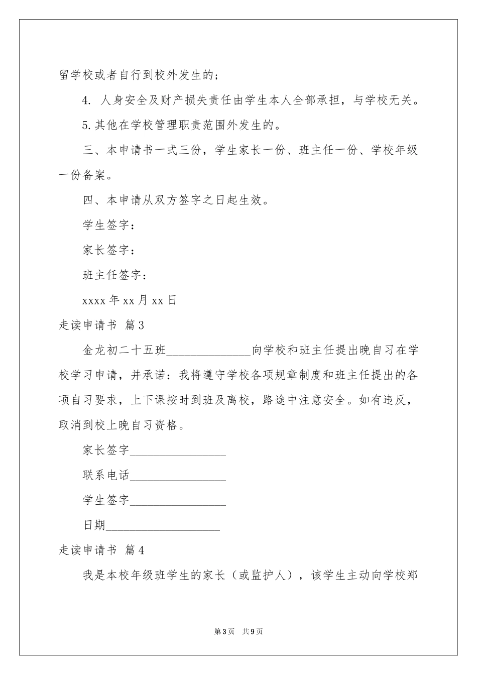 关于走读申请书范本九篇_第3页