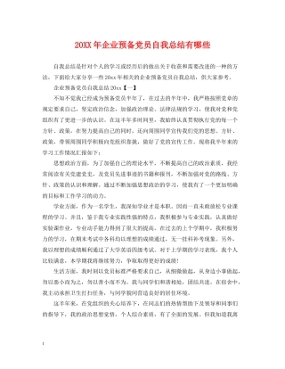 企业预备党员自我总结有哪些