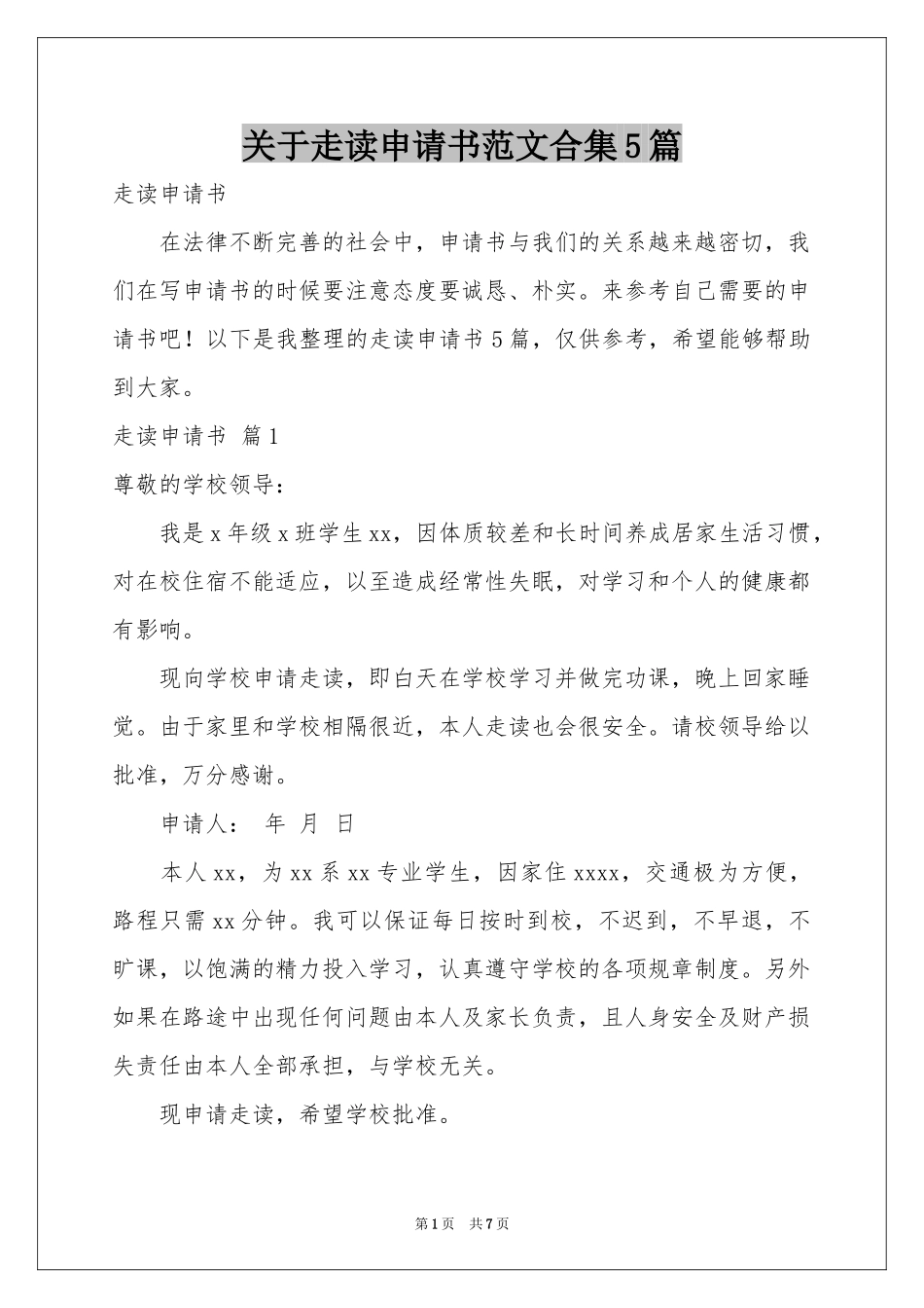关于走读申请书范本合集5篇_第1页