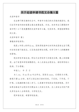 关于走读申请书范本合集5篇