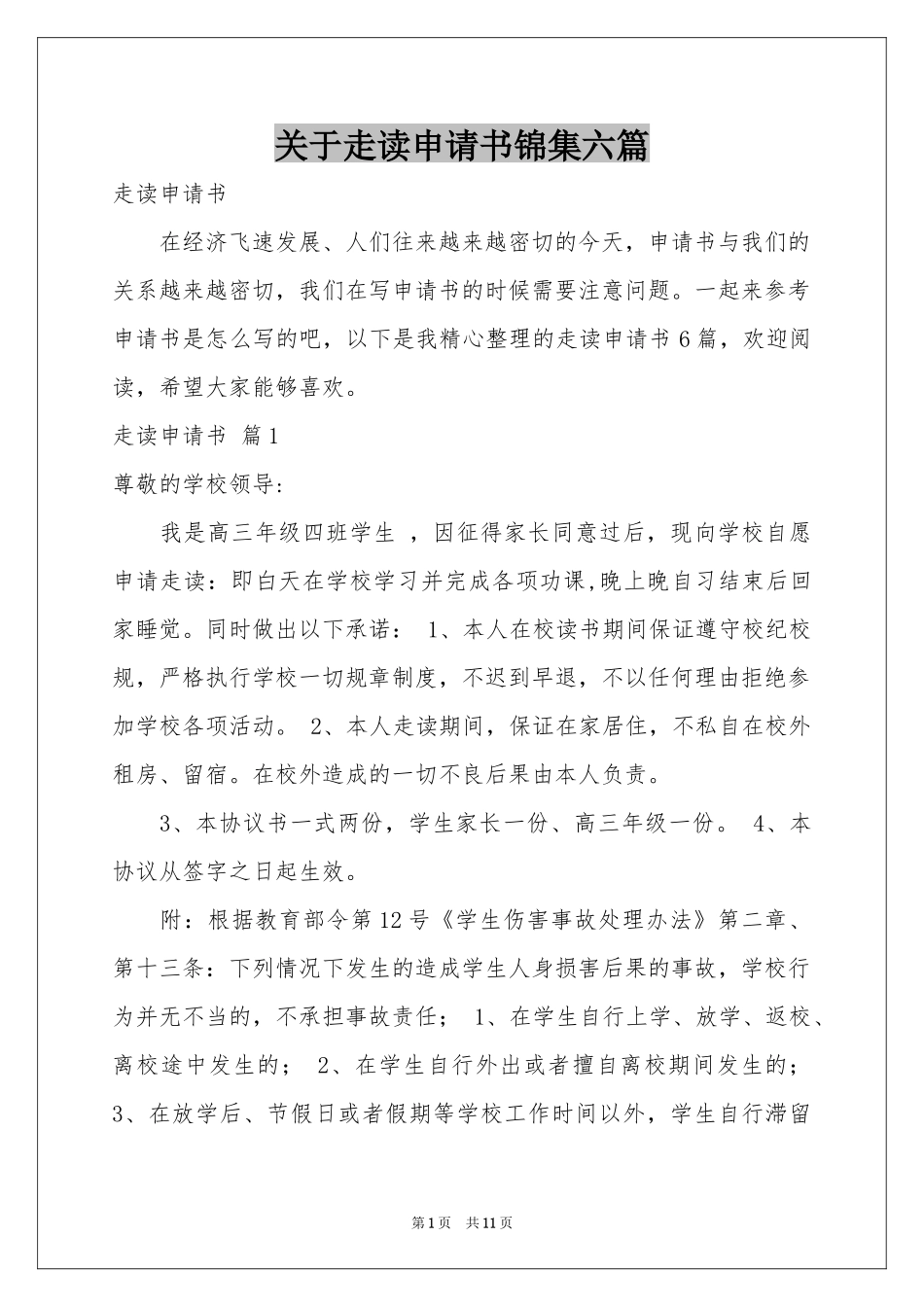 关于走读申请书锦集六篇_第1页