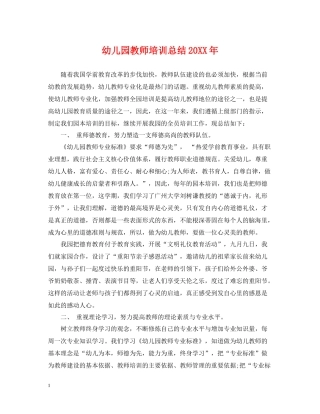 幼儿园教师培训总结2