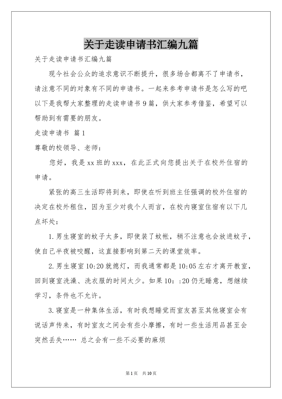 关于走读申请书汇编九篇_第1页