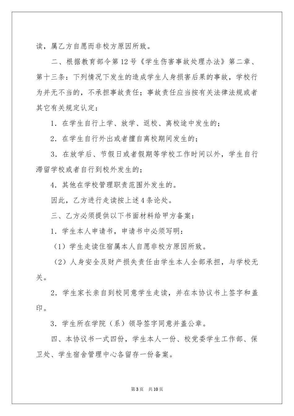 关于走读申请书汇编九篇_第3页