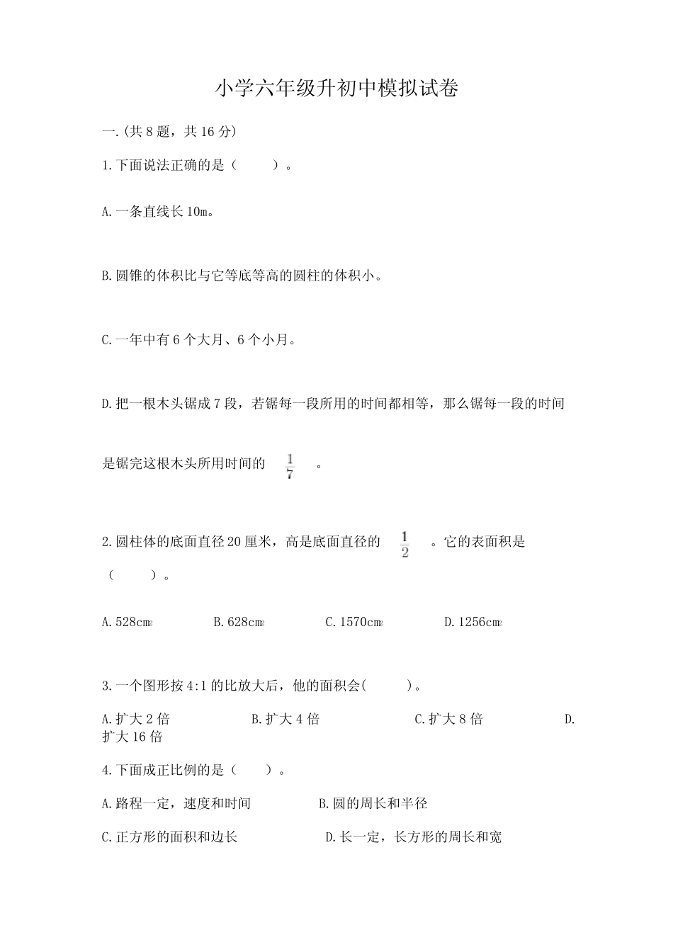 小学六年级升初中模拟试卷附参考答案(轻巧夺冠) _第1页