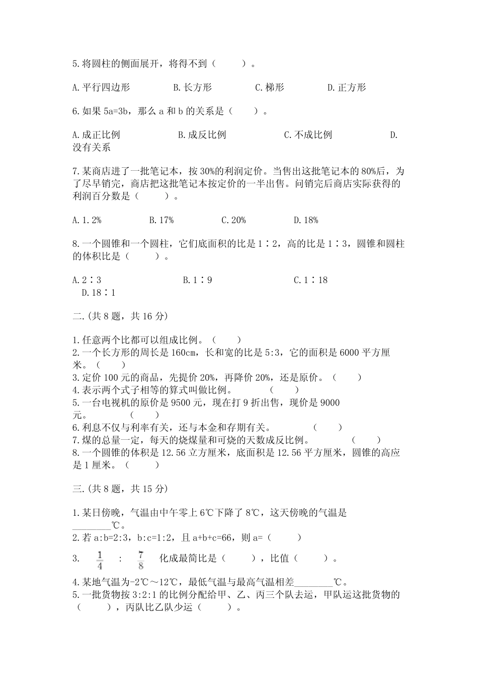 小学六年级升初中模拟试卷附参考答案(轻巧夺冠) _第2页