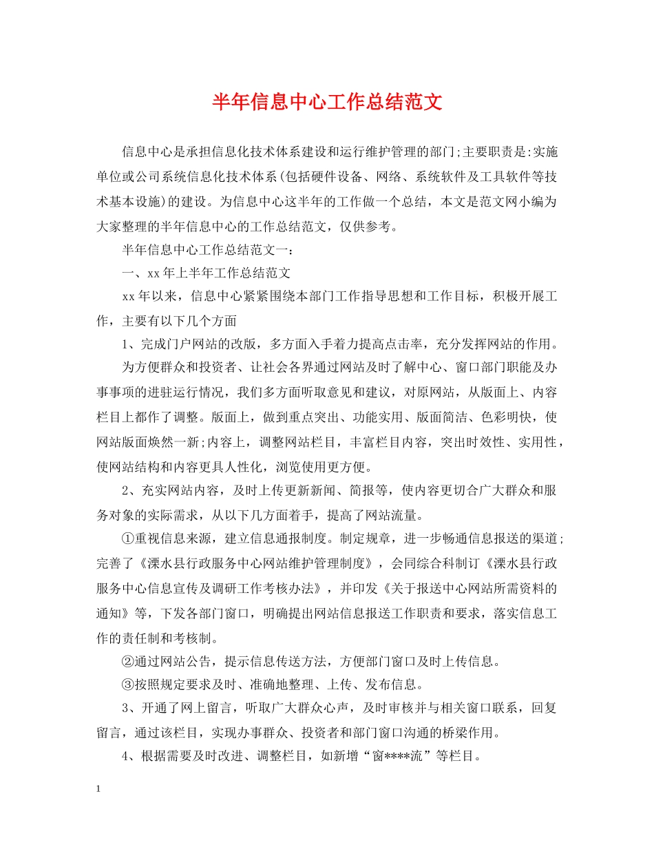 半年信息中心工作总结范文 _第1页