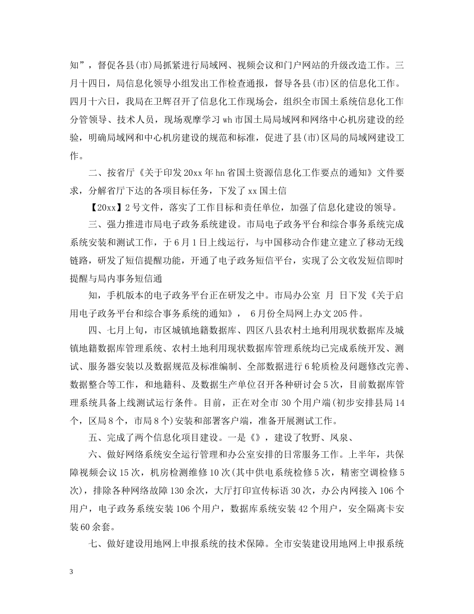 半年信息中心工作总结范文 _第3页