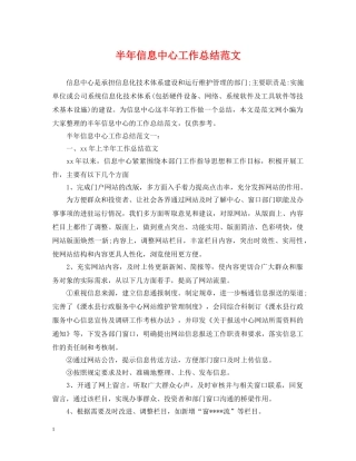 半年信息中心工作总结范文 