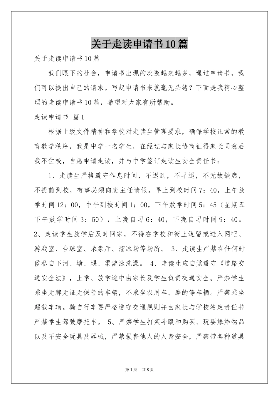 关于走读申请书10篇_第1页