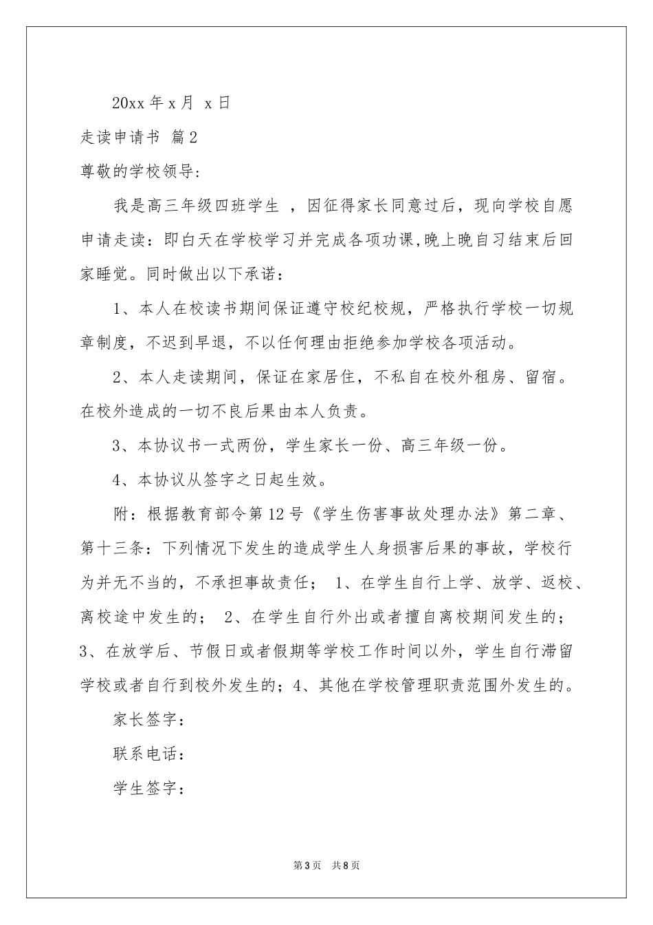 关于走读申请书10篇_第3页