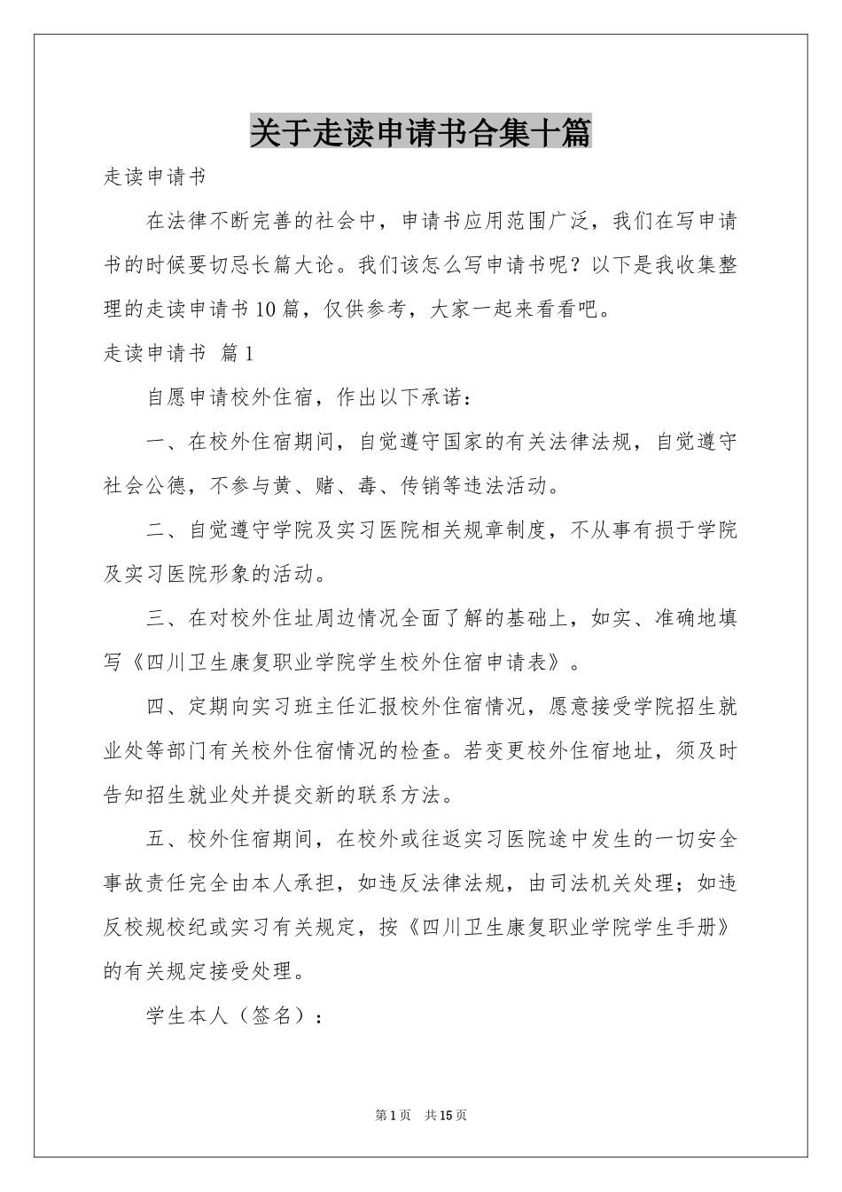 关于走读申请书合集十篇_第1页