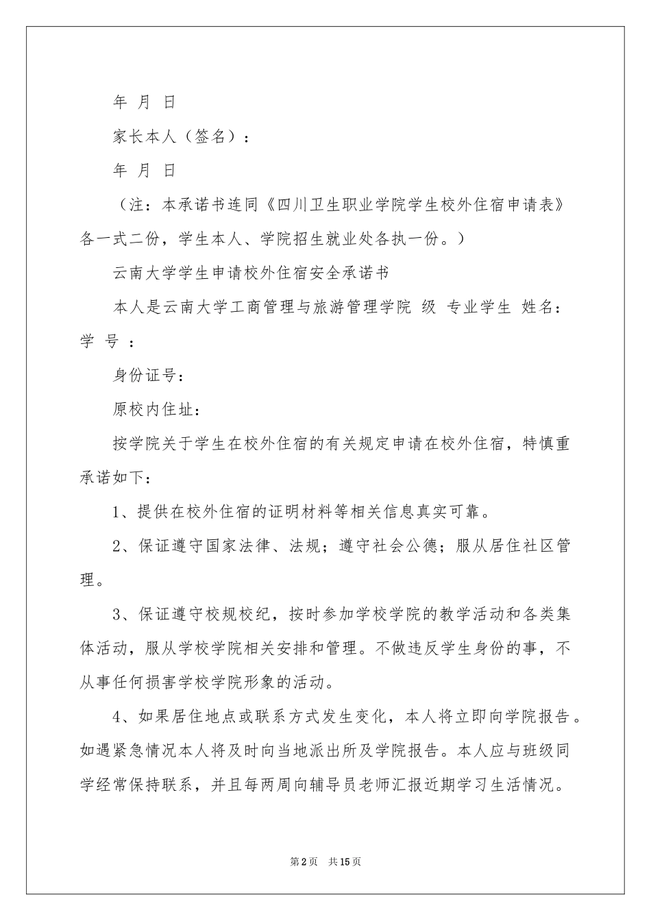 关于走读申请书合集十篇_第2页