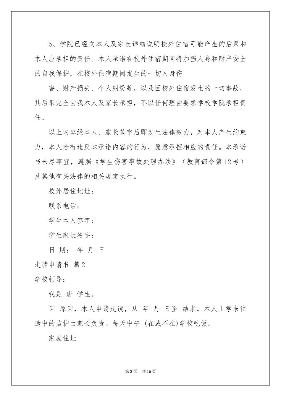 关于走读申请书合集十篇_第3页