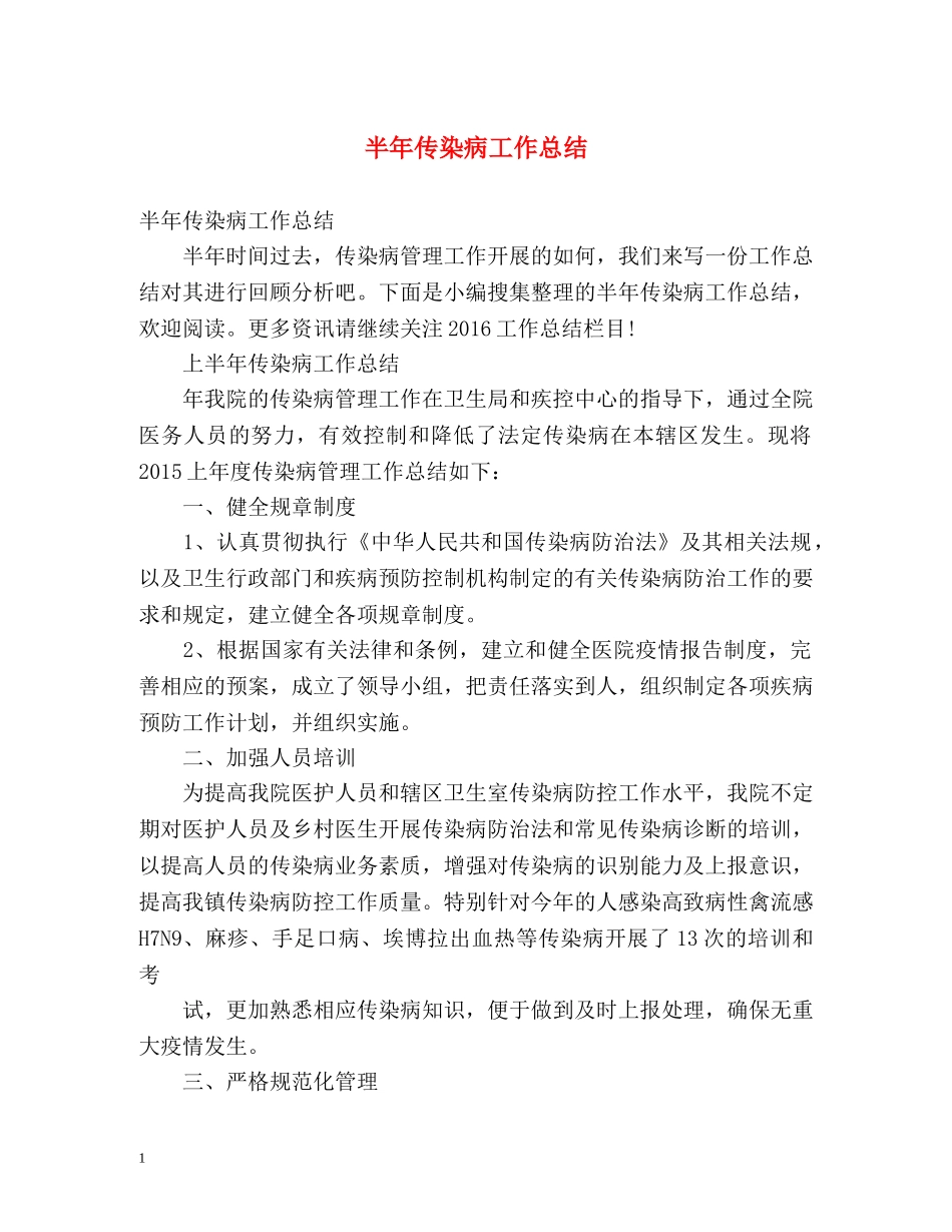半年传染病工作总结 _第1页