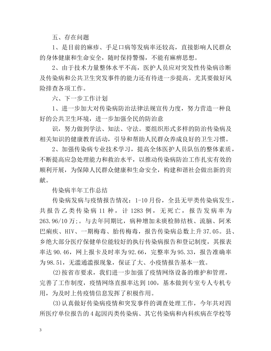 半年传染病工作总结 _第3页