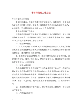 半年传染病工作总结 