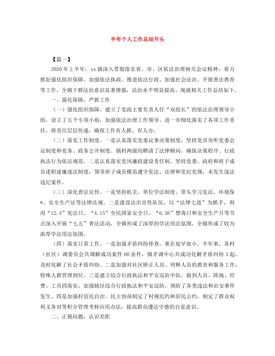 半年个人工作总结开头 _第1页