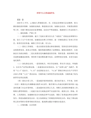 半年个人工作总结开头 