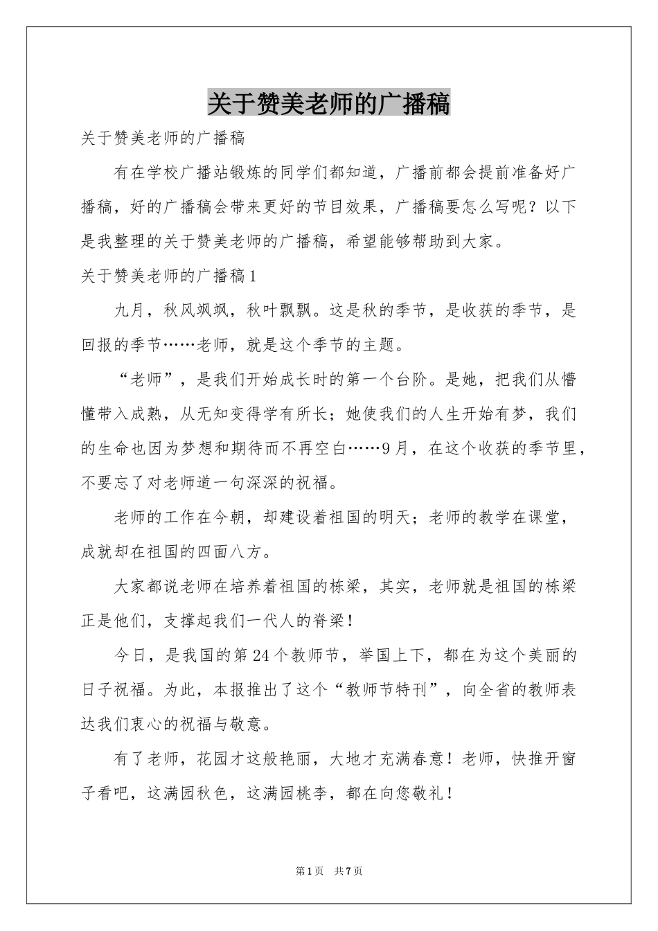 关于赞美老师的广播稿_第1页