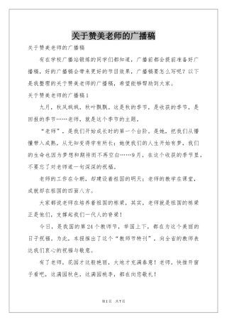 关于赞美老师的广播稿