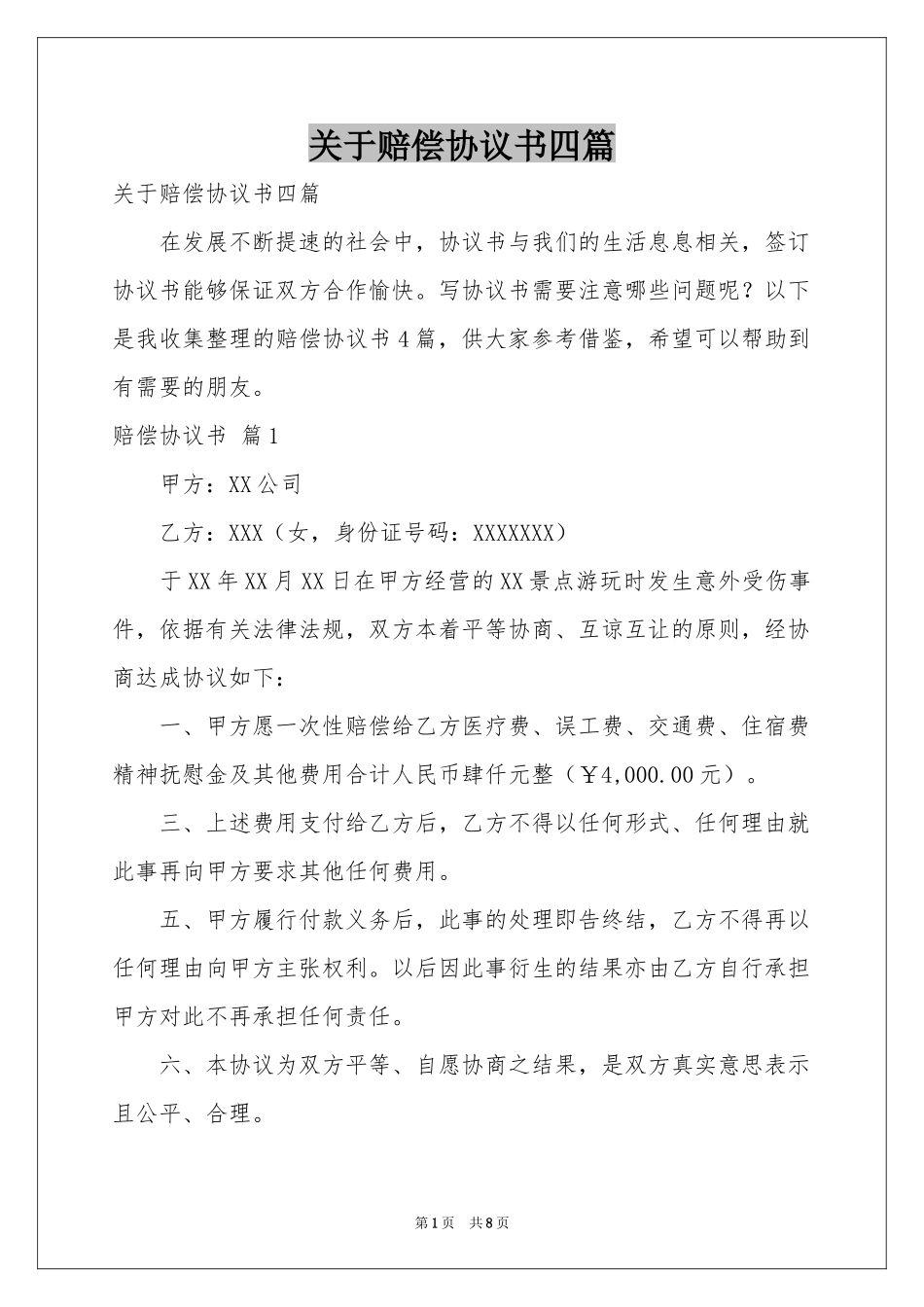 关于赔偿协议书四篇_第1页