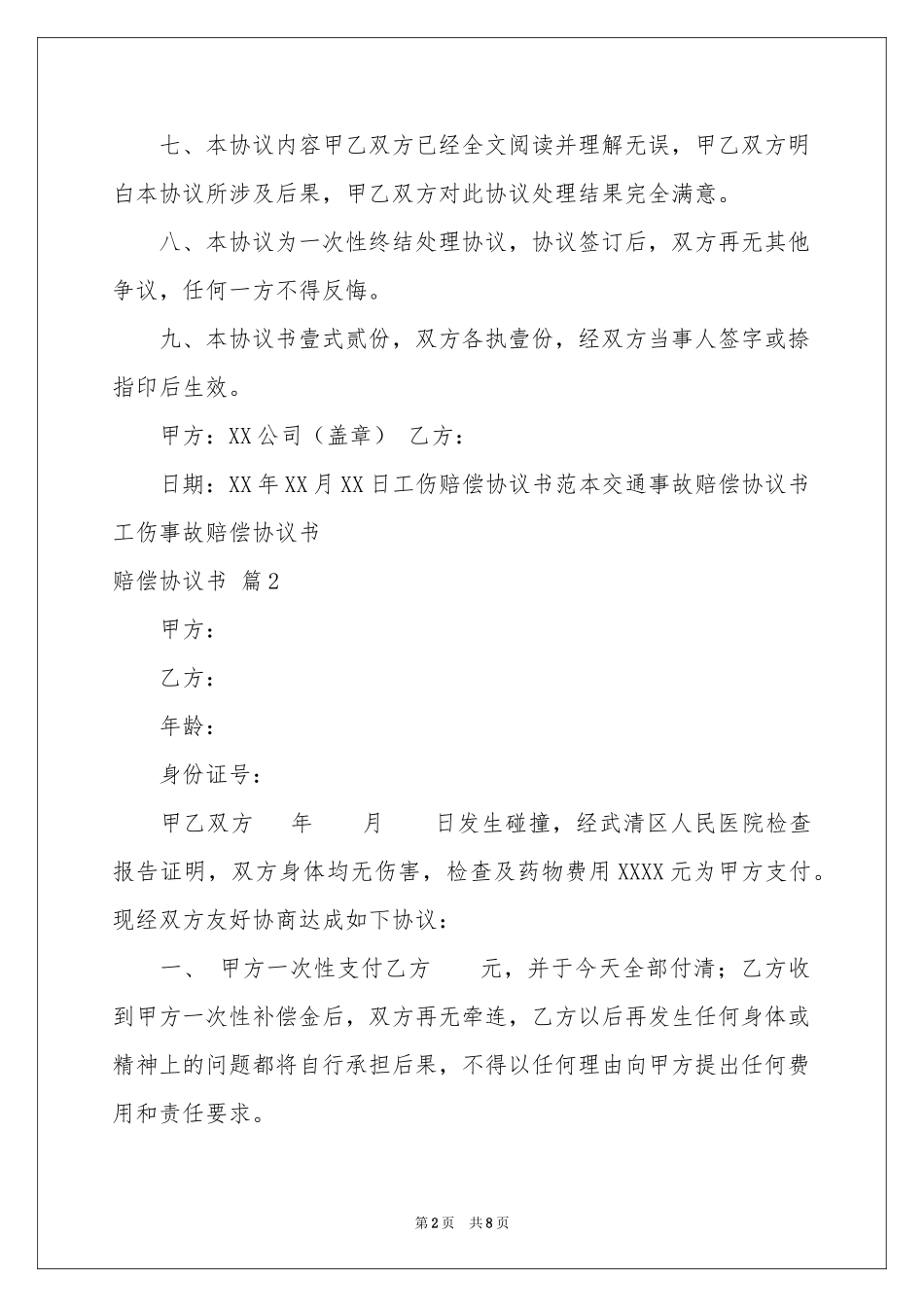 关于赔偿协议书四篇_第2页