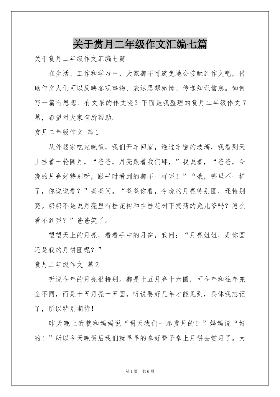 关于赏月二年级作文汇编七篇_第1页