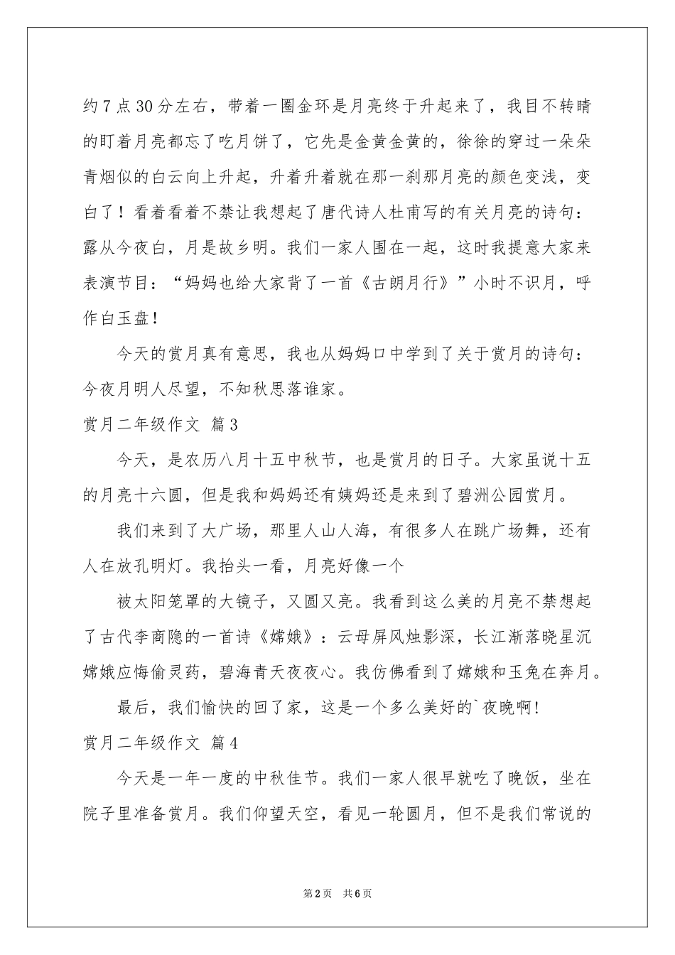 关于赏月二年级作文汇编七篇_第2页