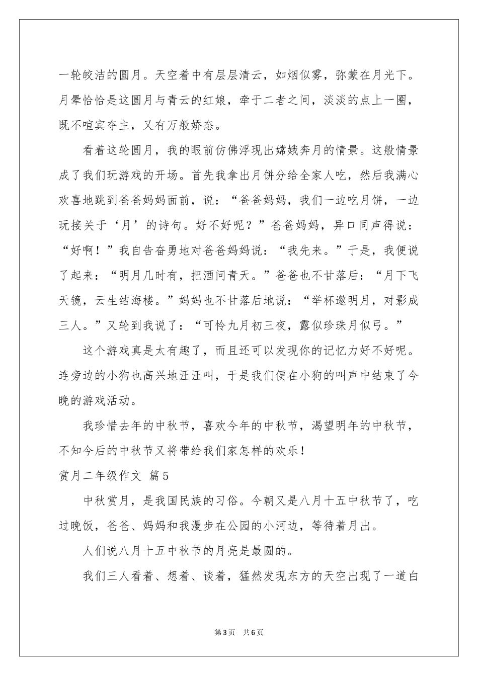 关于赏月二年级作文汇编七篇_第3页