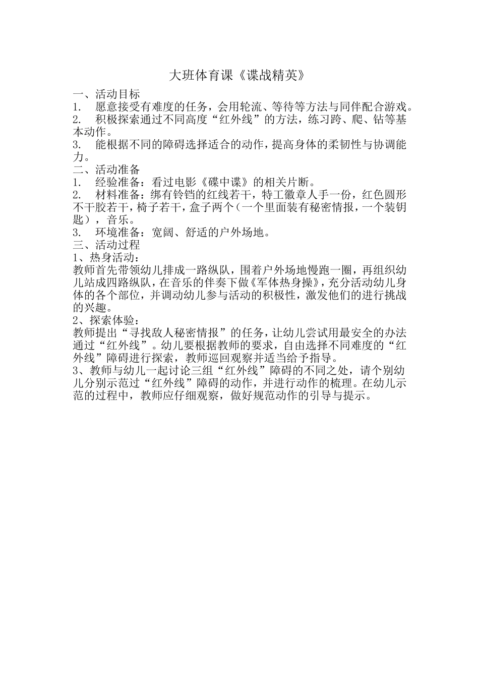 大班体育课《谍战精英》_第1页