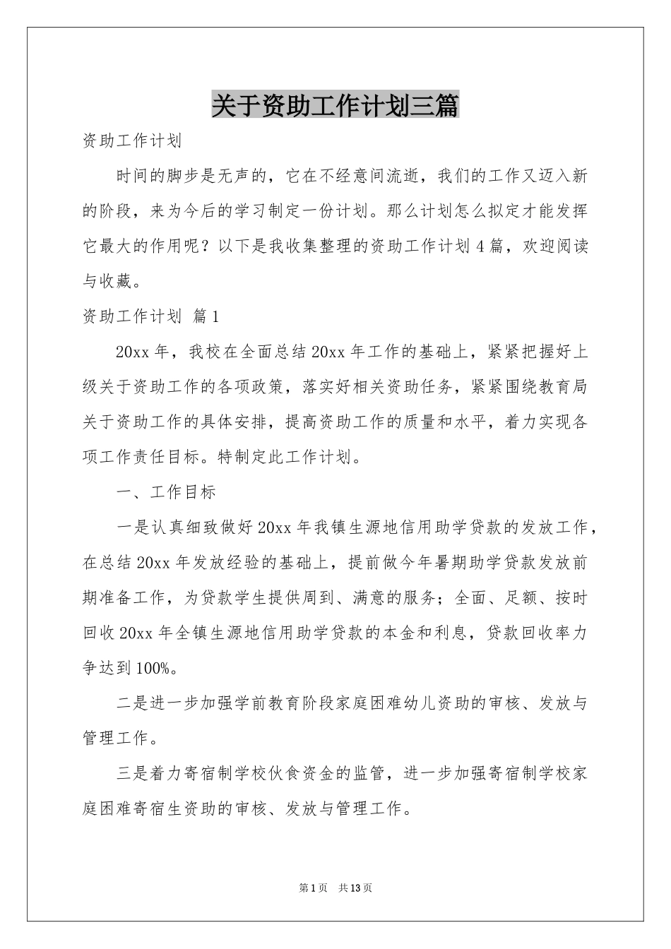 关于资助工作参考计划三篇_第1页