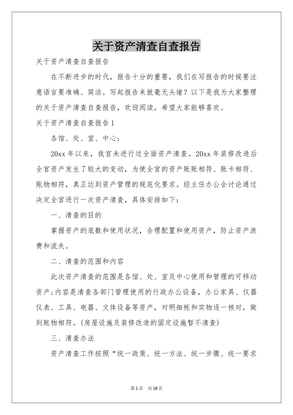 关于资产清查自查报告_第1页