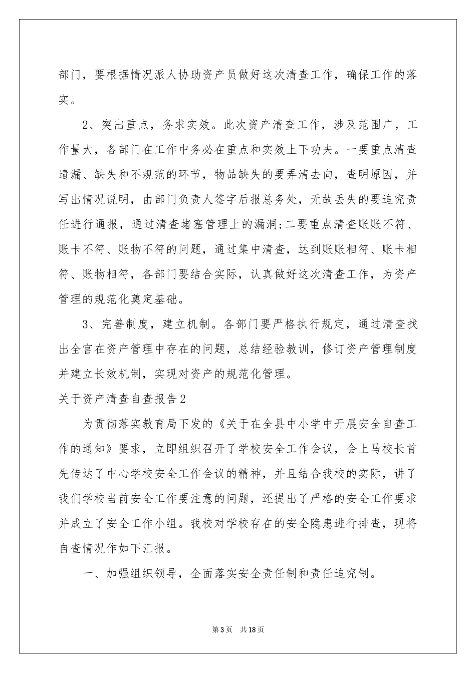 关于资产清查自查报告_第3页