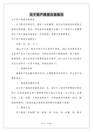 关于资产清查自查报告