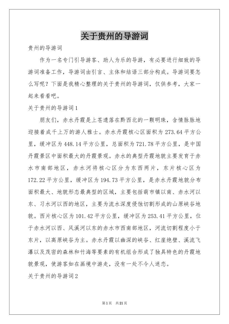 关于贵州的导游词_第1页