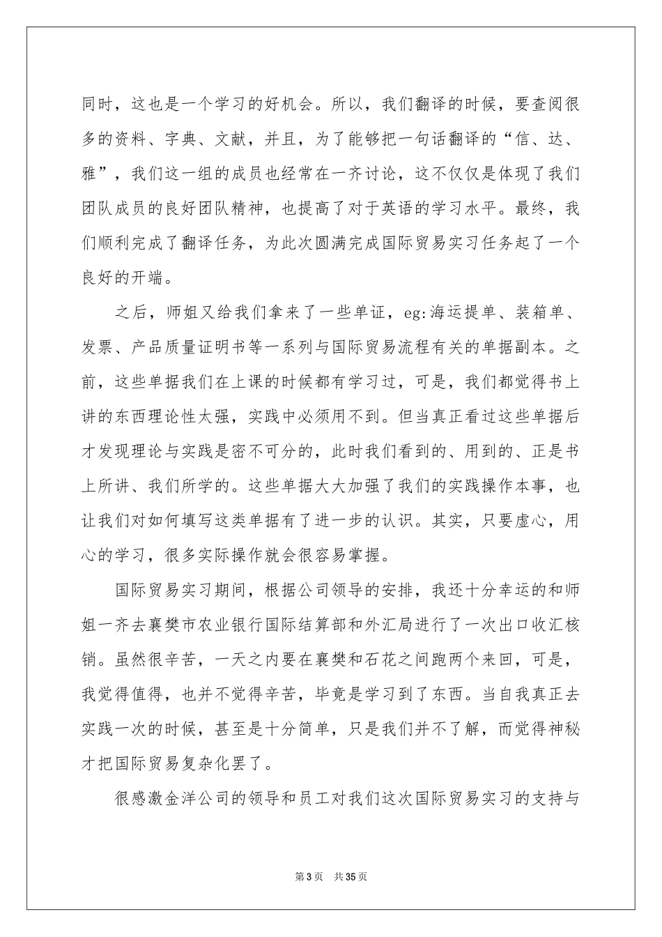 关于贸易类实习报告汇总六篇_第3页