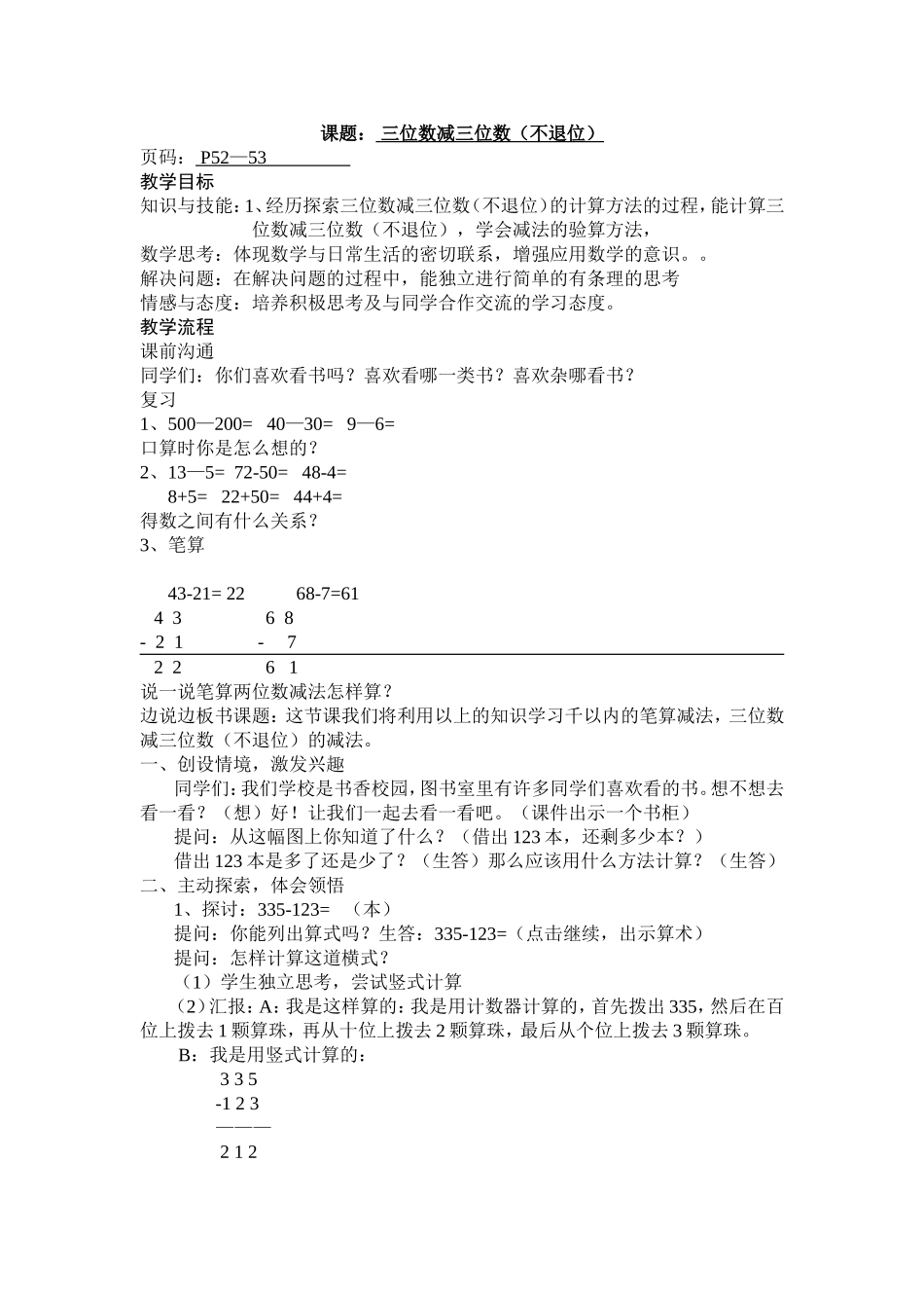 苏教版二年级三位数减三位数（不退位）_第1页