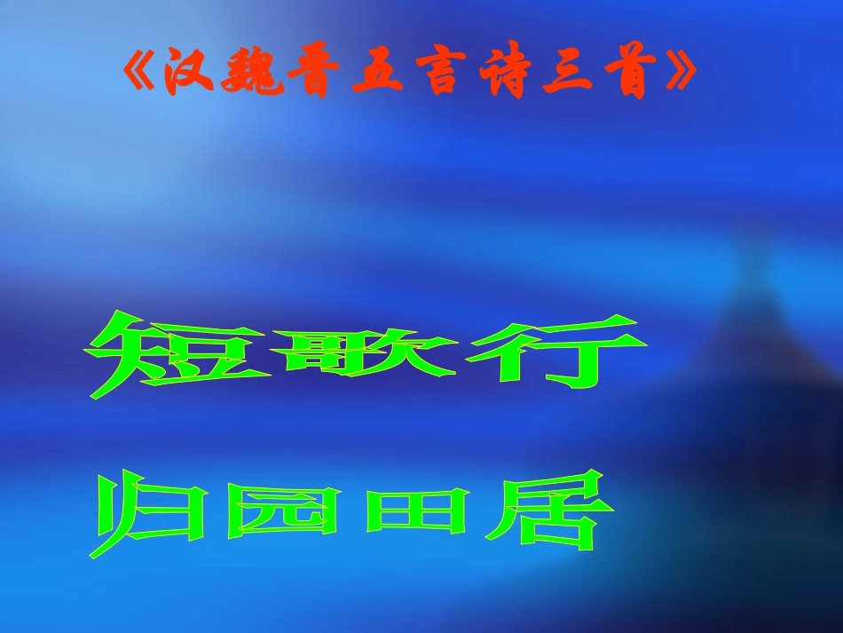 汉魏晋五言诗三首迢迢等 (2)_第2页
