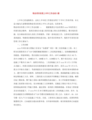 物业项目经理上半年工作总结3篇