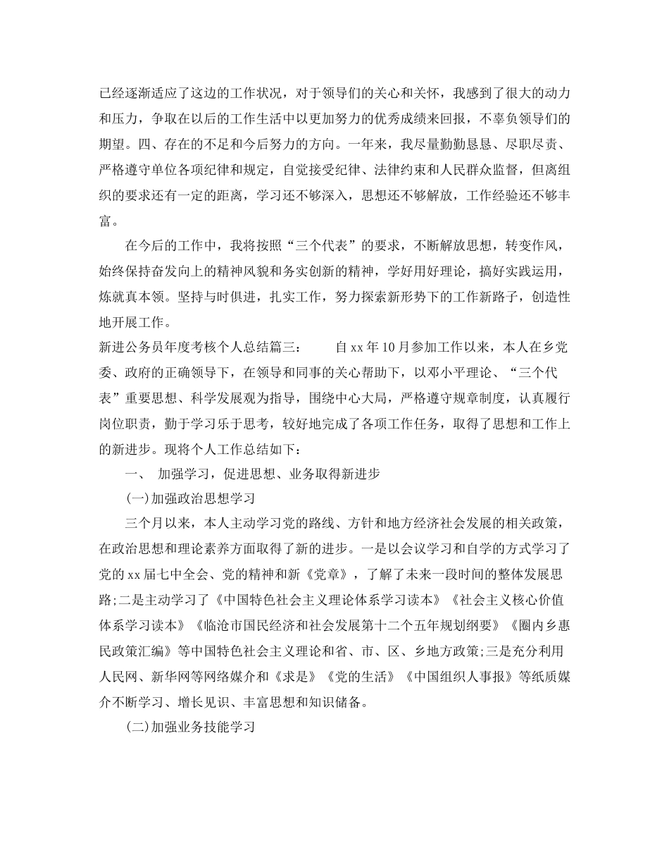 新进公务员年度考核个人总结3篇_第3页