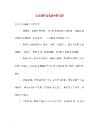幼儿教师自我评价简洁篇