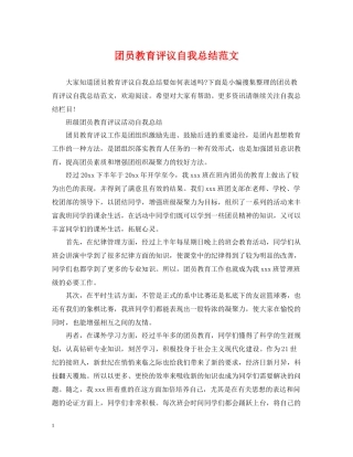 团员教育评议自我总结范文