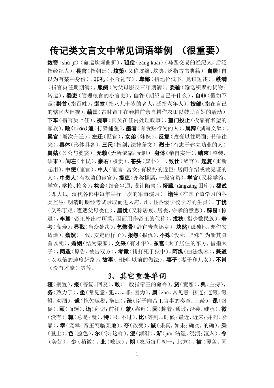 传记文言文中常见重要词语举例_第1页