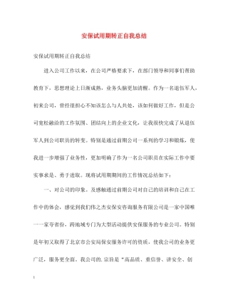安保试用期转正自我总结