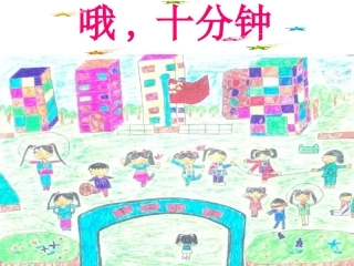 《哦，十分钟》课件