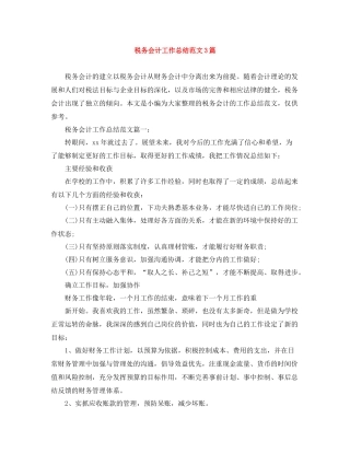 税务会计工作总结范文3篇