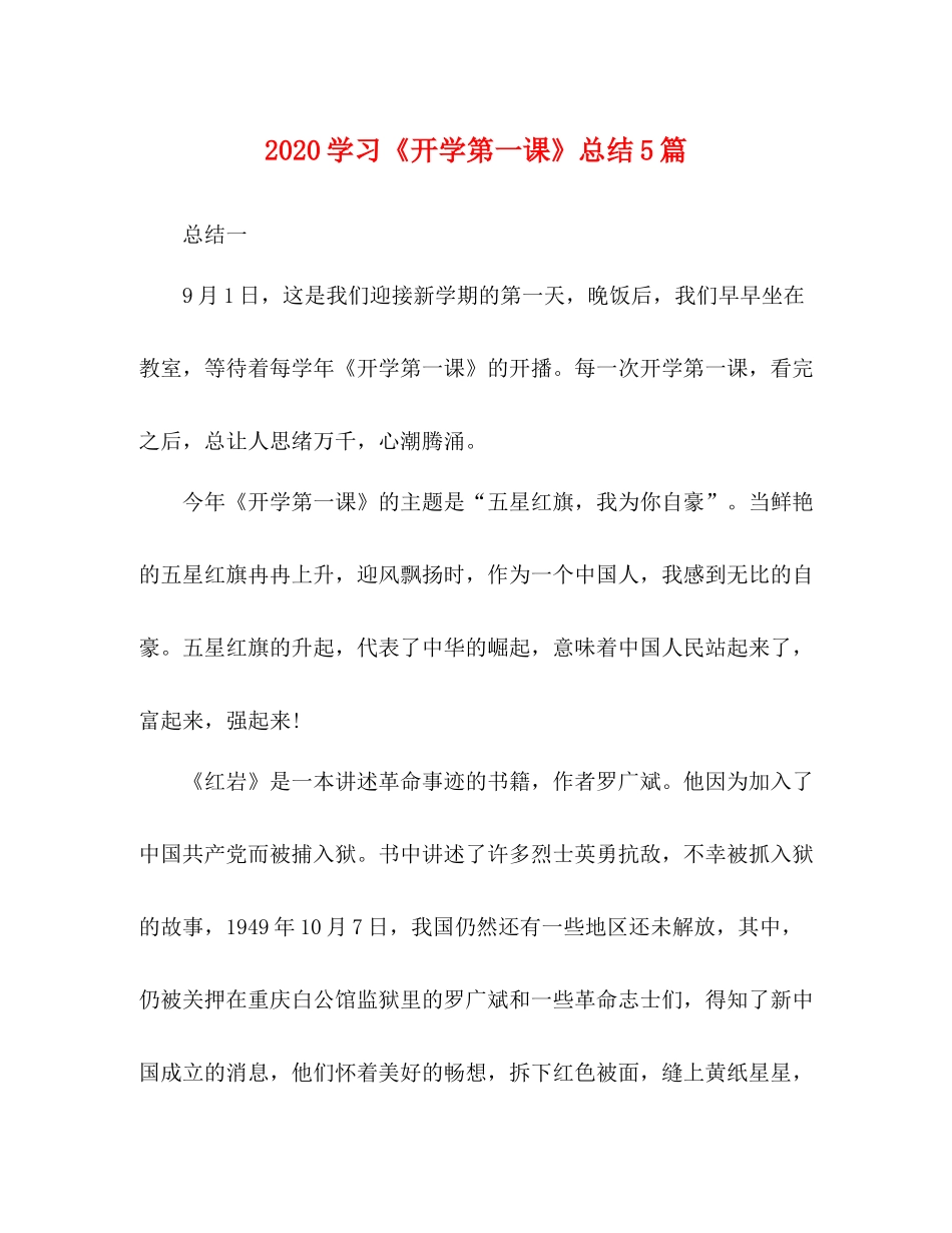 学习《开学第一课》总结5篇_第1页